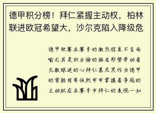 德甲积分榜！拜仁紧握主动权，柏林联进欧冠希望大，沙尔克陷入降级危机