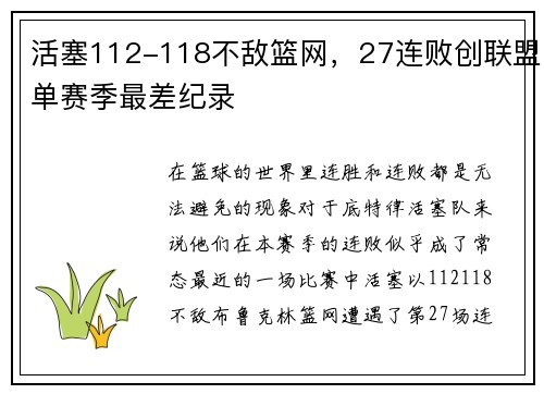 活塞112-118不敌篮网，27连败创联盟单赛季最差纪录
