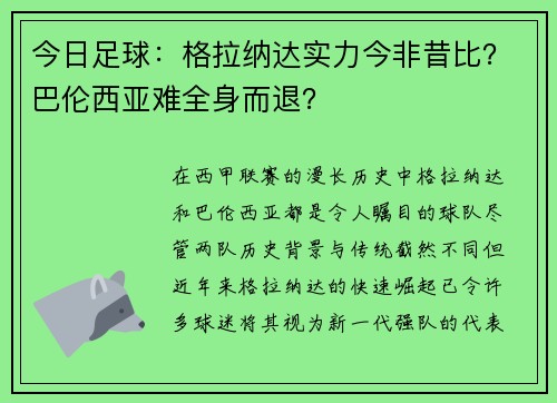 今日足球：格拉纳达实力今非昔比？巴伦西亚难全身而退？