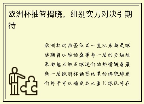 欧洲杯抽签揭晓，组别实力对决引期待