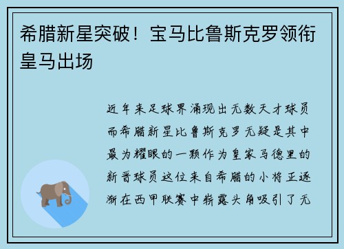 希腊新星突破！宝马比鲁斯克罗领衔皇马出场
