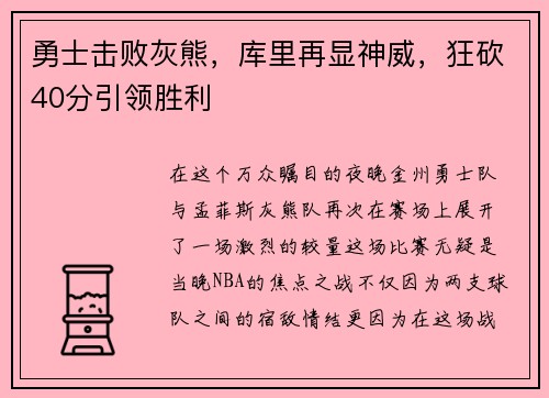 勇士击败灰熊，库里再显神威，狂砍40分引领胜利