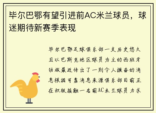 毕尔巴鄂有望引进前AC米兰球员，球迷期待新赛季表现