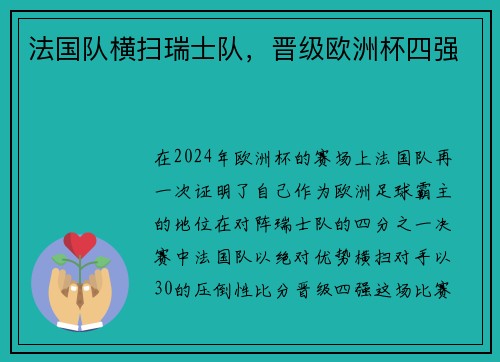 法国队横扫瑞士队，晋级欧洲杯四强