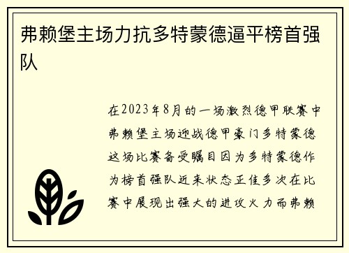 弗赖堡主场力抗多特蒙德逼平榜首强队