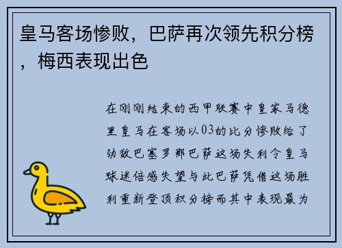 皇马客场惨败，巴萨再次领先积分榜，梅西表现出色