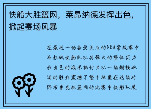 快船大胜篮网，莱昂纳德发挥出色，掀起赛场风暴