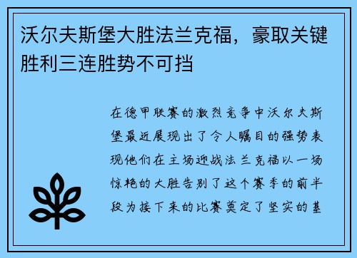 沃尔夫斯堡大胜法兰克福，豪取关键胜利三连胜势不可挡
