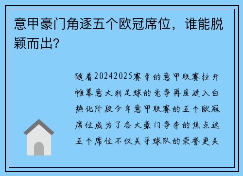 意甲豪门角逐五个欧冠席位，谁能脱颖而出？