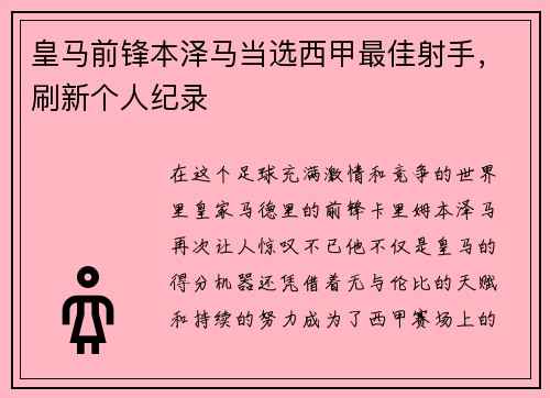 皇马前锋本泽马当选西甲最佳射手，刷新个人纪录