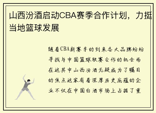 山西汾酒启动CBA赛季合作计划，力挺当地篮球发展