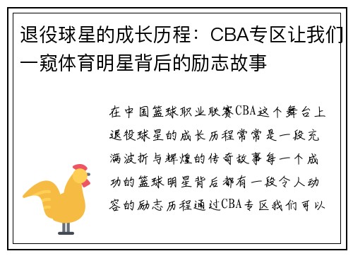 退役球星的成长历程：CBA专区让我们一窥体育明星背后的励志故事