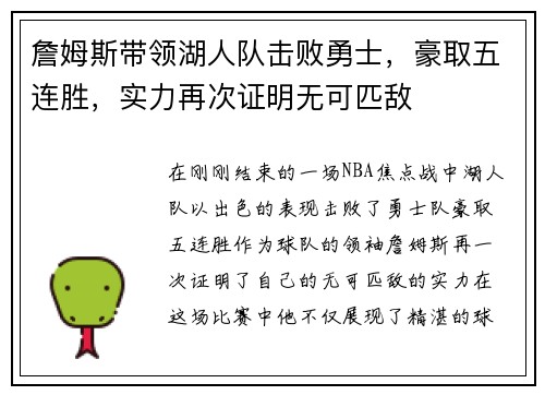 詹姆斯带领湖人队击败勇士，豪取五连胜，实力再次证明无可匹敌