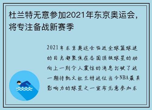 杜兰特无意参加2021年东京奥运会，将专注备战新赛季