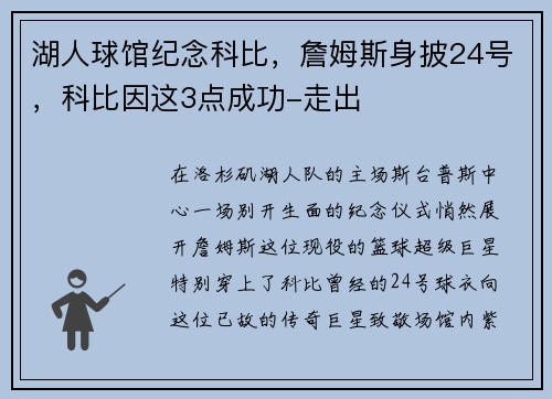 湖人球馆纪念科比，詹姆斯身披24号，科比因这3点成功-走出