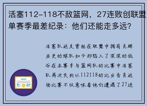 活塞112-118不敌篮网，27连败创联盟单赛季最差纪录：他们还能走多远？