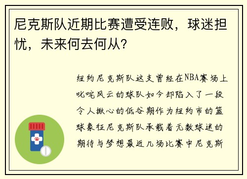 尼克斯队近期比赛遭受连败，球迷担忧，未来何去何从？