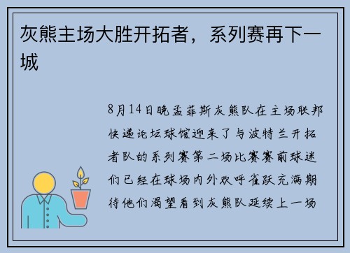 灰熊主场大胜开拓者，系列赛再下一城