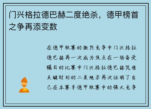 门兴格拉德巴赫二度绝杀，德甲榜首之争再添变数
