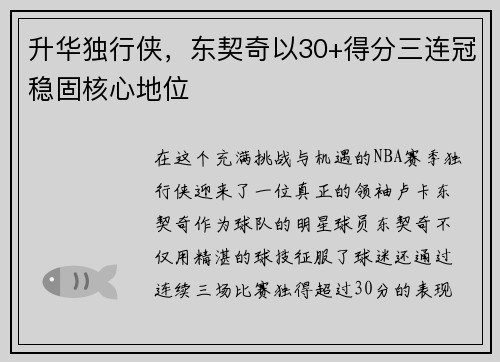 升华独行侠，东契奇以30+得分三连冠稳固核心地位