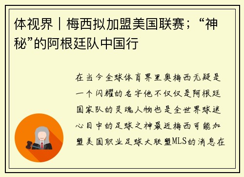 体视界｜梅西拟加盟美国联赛；“神秘”的阿根廷队中国行