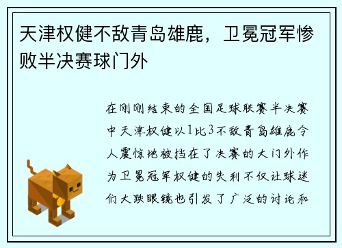 天津权健不敌青岛雄鹿，卫冕冠军惨败半决赛球门外