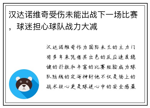 汉达诺维奇受伤未能出战下一场比赛，球迷担心球队战力大减