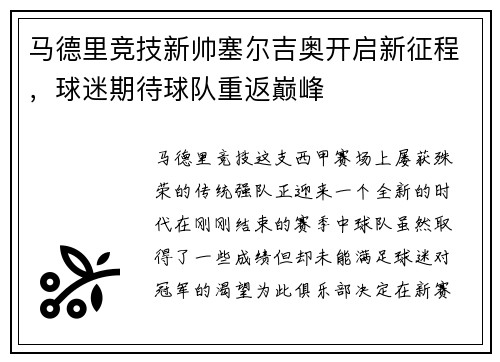 马德里竞技新帅塞尔吉奥开启新征程，球迷期待球队重返巅峰