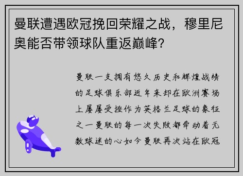 曼联遭遇欧冠挽回荣耀之战，穆里尼奥能否带领球队重返巅峰？