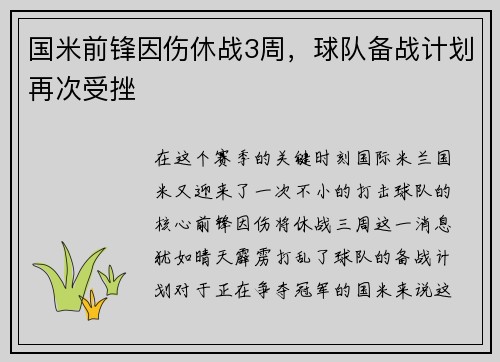 国米前锋因伤休战3周，球队备战计划再次受挫