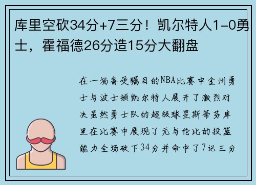 库里空砍34分+7三分！凯尔特人1-0勇士，霍福德26分造15分大翻盘