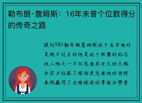 勒布朗·詹姆斯：16年未曾个位数得分的传奇之路