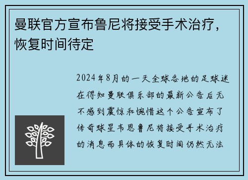 曼联官方宣布鲁尼将接受手术治疗，恢复时间待定
