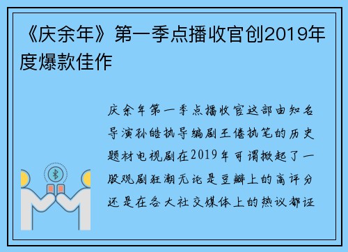 《庆余年》第一季点播收官创2019年度爆款佳作