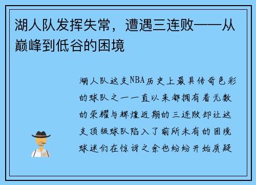 湖人队发挥失常，遭遇三连败——从巅峰到低谷的困境