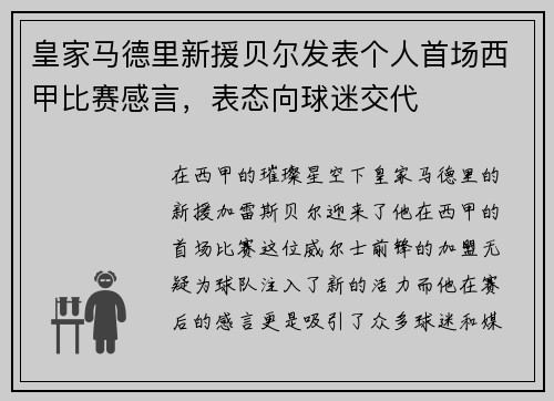 皇家马德里新援贝尔发表个人首场西甲比赛感言，表态向球迷交代