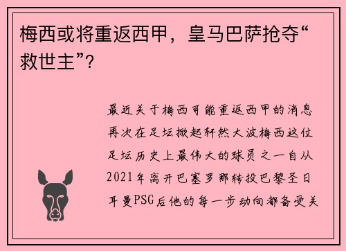 梅西或将重返西甲，皇马巴萨抢夺“救世主”？