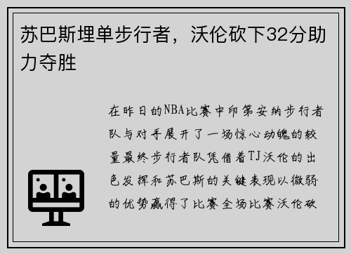 苏巴斯埋单步行者，沃伦砍下32分助力夺胜