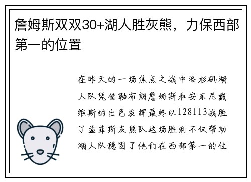 詹姆斯双双30+湖人胜灰熊，力保西部第一的位置