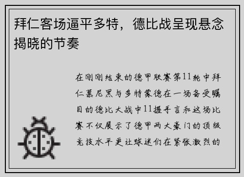 拜仁客场逼平多特，德比战呈现悬念揭晓的节奏