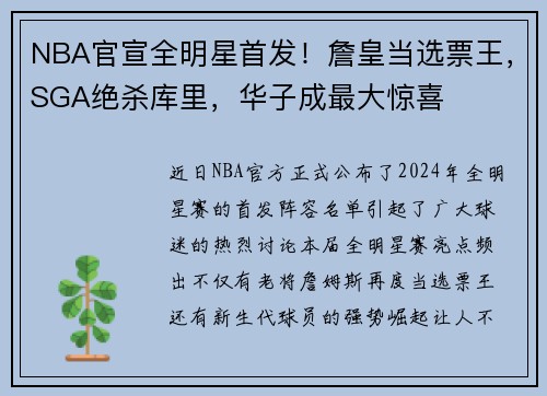 NBA官宣全明星首发！詹皇当选票王，SGA绝杀库里，华子成最大惊喜