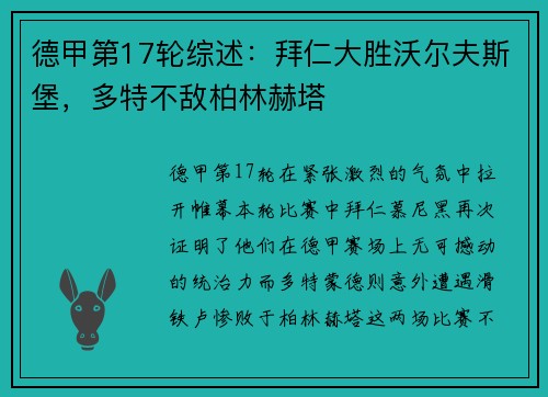 德甲第17轮综述：拜仁大胜沃尔夫斯堡，多特不敌柏林赫塔