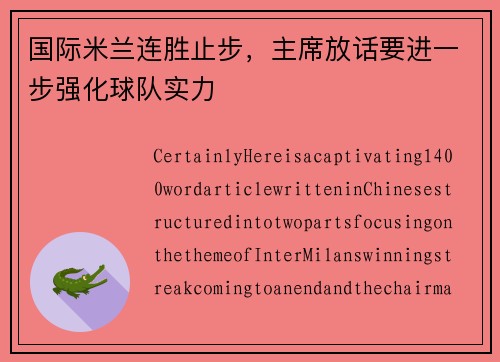 国际米兰连胜止步，主席放话要进一步强化球队实力