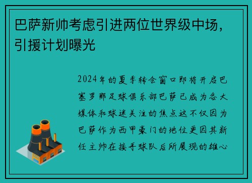 巴萨新帅考虑引进两位世界级中场，引援计划曝光