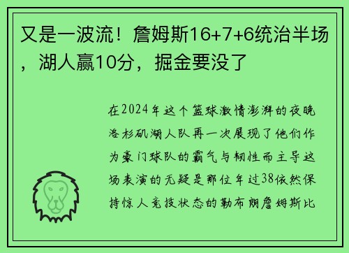 又是一波流！詹姆斯16+7+6统治半场，湖人赢10分，掘金要没了