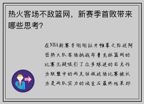 热火客场不敌篮网，新赛季首败带来哪些思考？