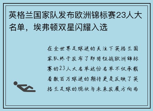 英格兰国家队发布欧洲锦标赛23人大名单，埃弗顿双星闪耀入选