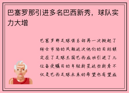 巴塞罗那引进多名巴西新秀，球队实力大增