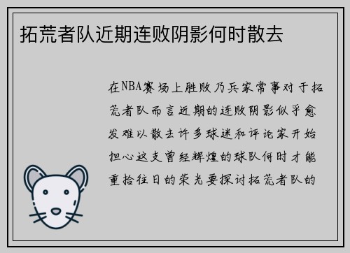 拓荒者队近期连败阴影何时散去