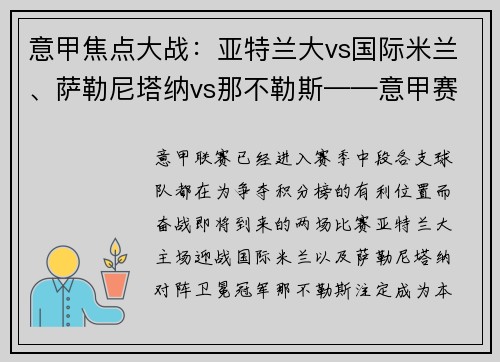 意甲焦点大战：亚特兰大vs国际米兰、萨勒尼塔纳vs那不勒斯——意甲赛季中段的关键较量